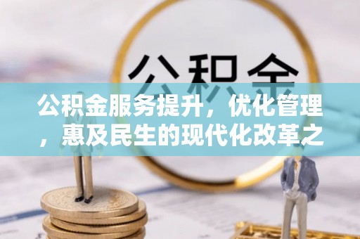 昆明公积金服务提升，优化管理，惠及民生的现代化改革之路