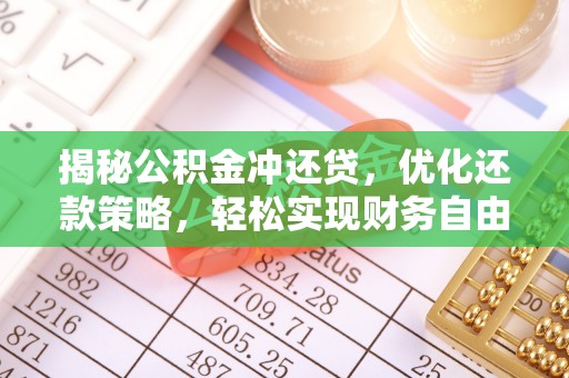 昆明揭秘公积金冲还贷，优化还款策略，轻松实现财务自由
