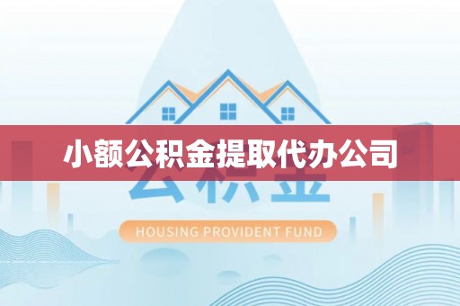 昆明小额公积金提取代办公司