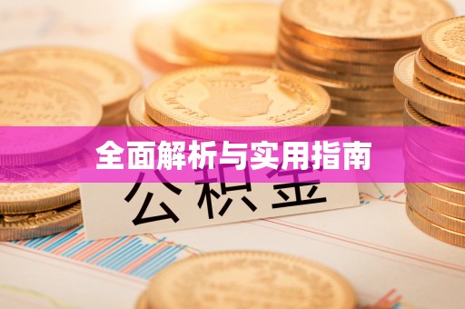 昆明全面解析与实用指南